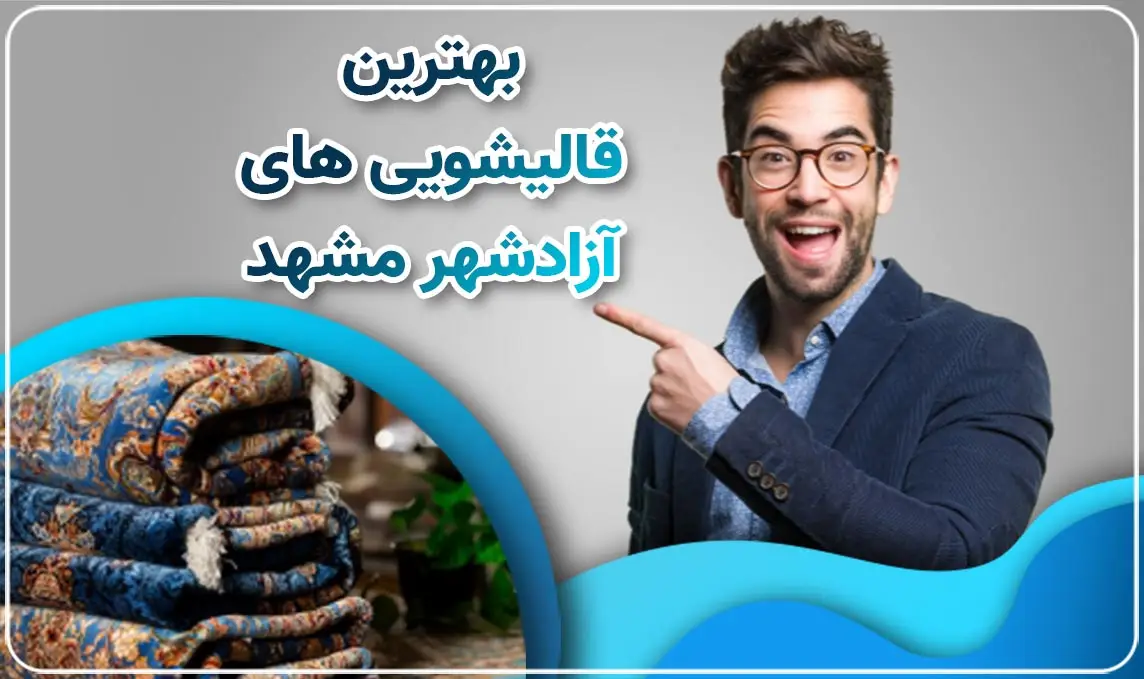 قالیشویی در آزادشهر مشهد 