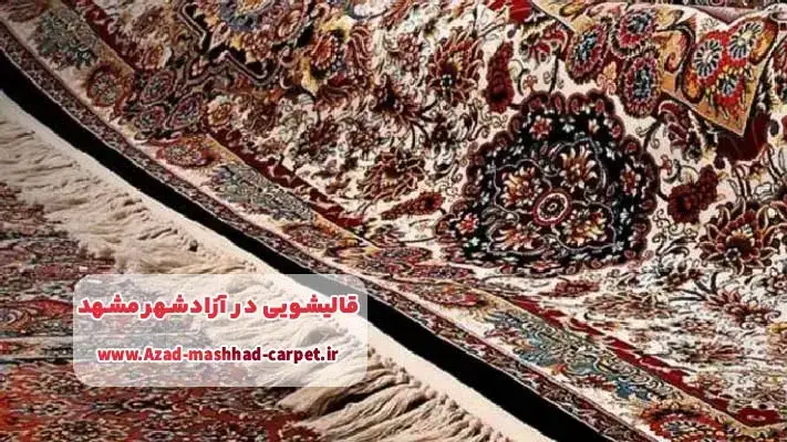 معرفی برترین قالیشویی در آزادشهر مشهد + لیست خدمات 