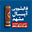 شماره واتساپ قالیشویی آبسال در آزادشهر مشهد