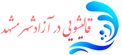 قالیشویی آزادشهر مشهد  